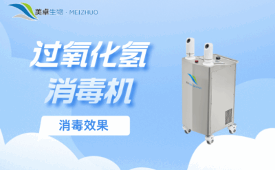 過(guò)氧化氫消毒機(jī)的消毒效果，實(shí)際滅菌效果從哪些數(shù)據(jù)能看出？