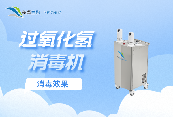 過氧化氫消毒機的消毒效果