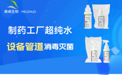 制藥工廠超純水設(shè)備管道消毒滅菌，美卓生物殺孢子劑輕松處理