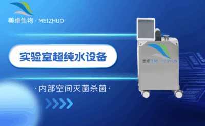 實(shí)驗(yàn)室超純水設(shè)備內(nèi)部空間滅菌殺菌，美卓舒博牌殺孢子劑滅菌效果好