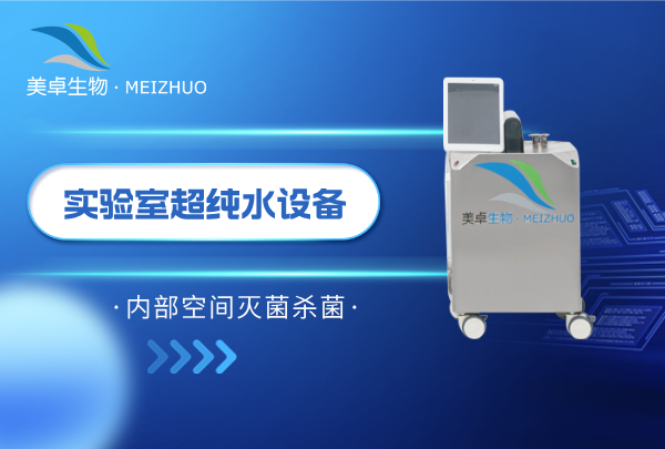 實驗室超純水設(shè)備內(nèi)部空間滅菌殺菌