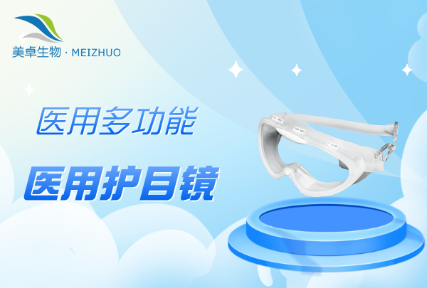 醫(yī)用多功能護目鏡 