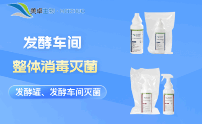 發(fā)酵車間整體消毒滅菌，針對發(fā)酵罐、發(fā)酵車間整體進(jìn)行滅菌
