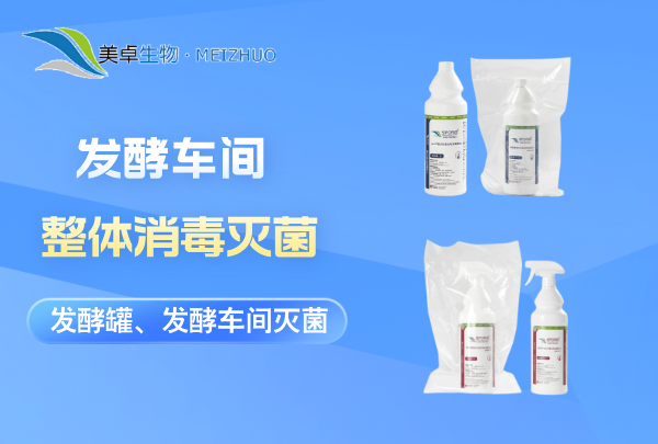 發(fā)酵車間整體消毒滅菌 