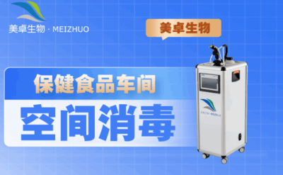 保健食品車間空間消毒，處理霉菌芽孢桿菌等消毒難度大的菌種