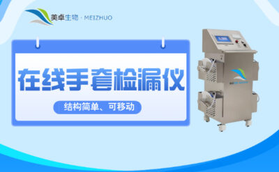在線手套檢漏儀，美卓生物結(jié)構(gòu)簡單、可移動的在線手套自動檢漏儀