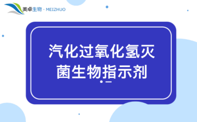 汽化過氧化氫滅菌生物指示劑，空間滅菌用生物指示劑怎么用？