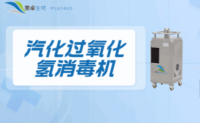 汽化過(guò)氧化氫消毒機(jī)，設(shè)備特點(diǎn)，技術(shù)優(yōu)勢(shì)、適用性范圍場(chǎng)景介紹