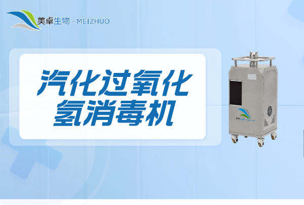 汽化過(guò)氧化氫消毒機(jī) 