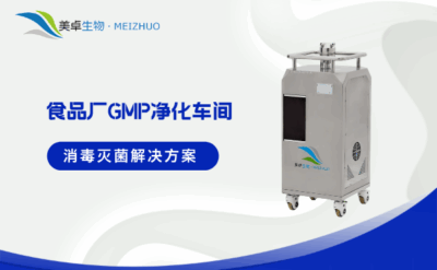 食品廠 GMP 凈化車(chē)間滅菌解決方案，VHP 汽化滅菌法解決浮游菌沉降菌