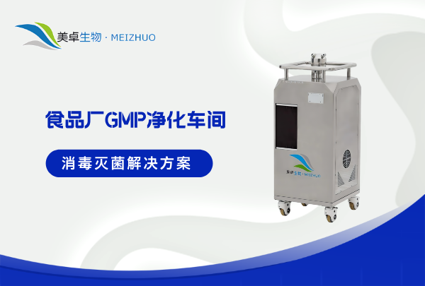 食品廠 GMP 凈化車間滅菌解決方案