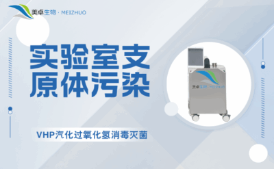 實驗室支原體污染消毒滅菌，VHP 汽化過氧化氫全方位消殺能力