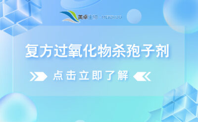 復(fù)方過(guò)氧化物殺孢子劑，復(fù)方過(guò)氧化物殺孢子劑有什么特點(diǎn)？