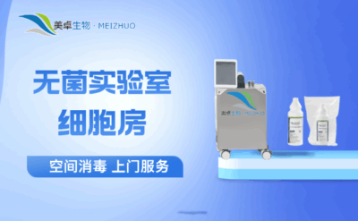 杭州無(wú)菌實(shí)驗(yàn)室、細(xì)胞房空間消毒，美卓生物根一對(duì)一上門(mén)滅菌服務(wù)