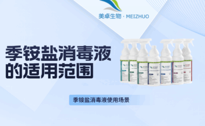季銨鹽消毒液的適用范圍，季銨鹽消毒液哪些場(chǎng)景適合使用？
