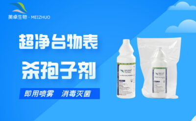 超凈臺物表消毒滅菌殺孢子劑，拆包即用型殺孢子劑滿足您的需求！