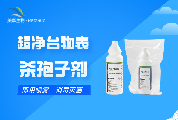 超凈臺物表消毒滅菌殺孢子劑
