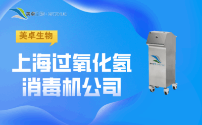 上海過(guò)氧化氫消毒機(jī)公司，美卓生物服務(wù)于上海地區(qū)的專(zhuān)業(yè)過(guò)氧化氫消毒生產(chǎn)廠家！