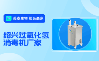 紹興過(guò)氧化氫消毒機(jī)廠家，紹興過(guò)氧化氫消毒機(jī)哪里有賣(mài)？