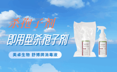 即用型殺孢子劑，舒博即用型殺孢子劑的優(yōu)點有哪些？