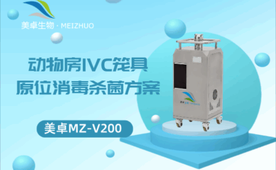 動(dòng)物房 IVC 籠具原位消毒殺菌方案，VHP 滅菌法 IVC 籠具實(shí)現(xiàn)全方位消毒
