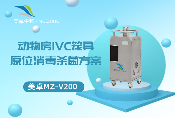 動物房 IVC 籠具原位消毒殺菌 