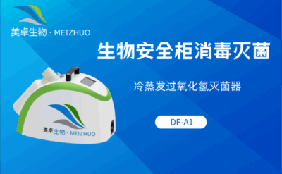 生物安全柜消毒滅菌，冷蒸發(fā)過(guò)氧化氫滅菌器 DF-A1 輕松處理