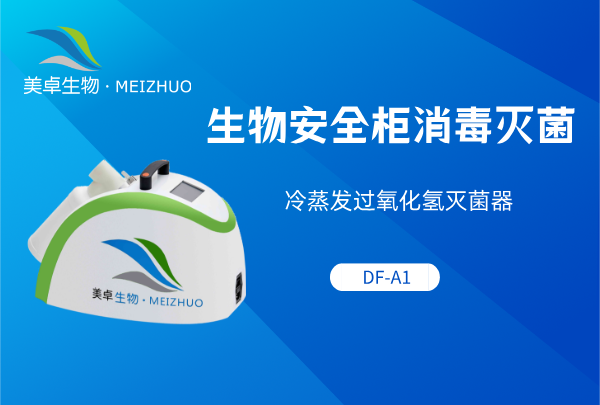 生物安全柜消毒滅菌 