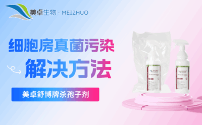 細(xì)胞房真菌污染解決方法，美卓舒博牌殺孢子劑專(zhuān)門(mén)針對(duì)真菌污染