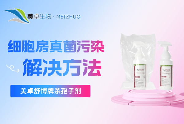 細(xì)胞房真菌污染解決方法 