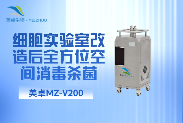 細(xì)胞實(shí)驗(yàn)室改造后全方位空間消毒殺菌