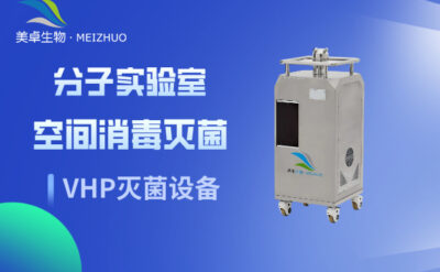 分子實驗室消毒滅菌降低污染風險措施，VHP 滅菌分子實驗室數(shù)據(jù)更安全