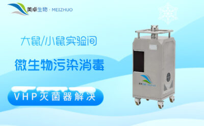 大鼠 / 小鼠實(shí)驗(yàn)間微生物污染空間消毒，VHP 滅菌器實(shí)現(xiàn)實(shí)驗(yàn)間消毒