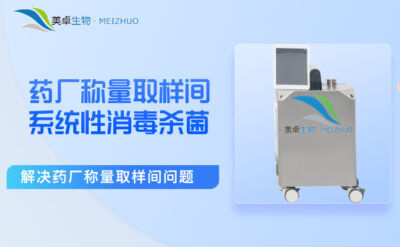 藥廠稱量取樣間系統(tǒng)性消毒殺菌，解決藥廠稱量取樣間污染問題