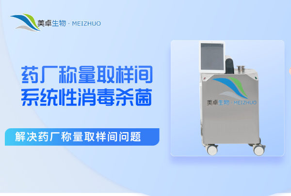 藥廠稱量取樣間系統(tǒng)性消毒殺菌