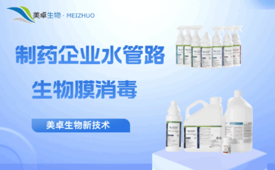 制藥企業(yè)水管路中生物膜消毒，美卓生物自主研發(fā)生物膜去除技術(shù)！