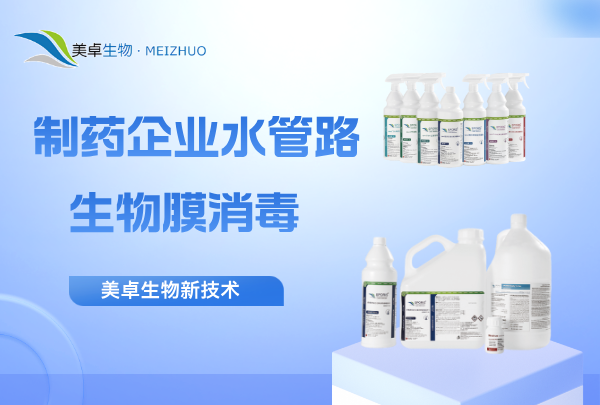 制藥企業(yè)水管路中生物膜消毒