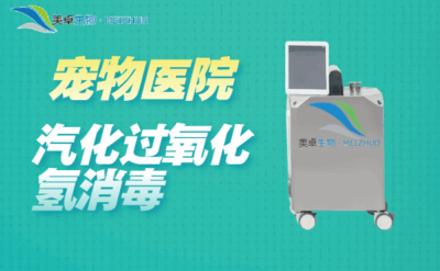 寵物醫(yī)院汽化過氧化氫消毒，對寵物醫(yī)院的手術(shù)室，治療室空間滅菌