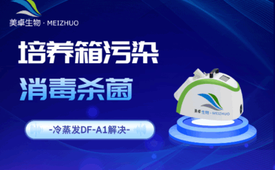 培養(yǎng)箱污染消毒殺菌，冷蒸發(fā)過氧化氫滅菌器處理培養(yǎng)箱污染問題