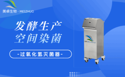 發(fā)酵生產(chǎn)車(chē)間污染空間消毒，微生物污染展開(kāi)定制化滅菌服務(wù)