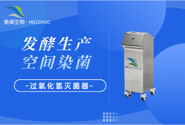 發(fā)酵生產(chǎn)車間污染空間消毒