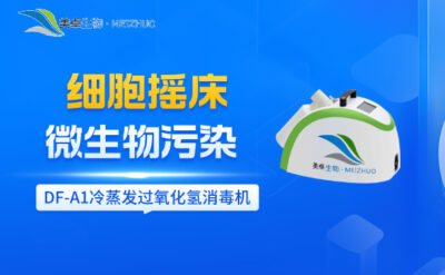 細(xì)胞搖床微生物污染消毒滅菌，美卓生物DF-A1滅菌器快速解決問(wèn)題