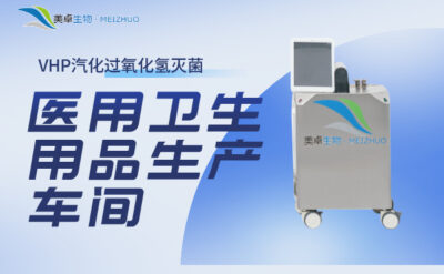 醫(yī)用衛(wèi)生用品生產(chǎn)車間消毒新方法，VHP滅菌設(shè)做到99%消殺率