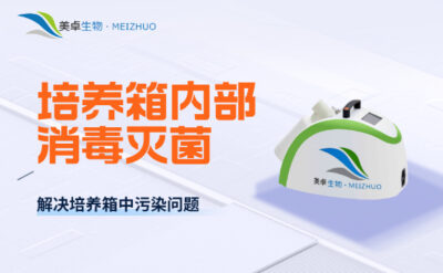 培養(yǎng)箱內(nèi)部消毒滅菌，解決培養(yǎng)箱中霉菌、芽孢、孢子的消毒殺孢子劑