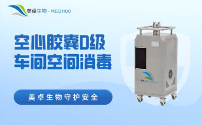 空心膠囊D級車間空間消毒，過氧化氫消毒設(shè)備專注于D級潔凈區(qū)殺菌
