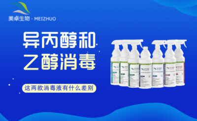 異丙醇和乙醇哪個消毒效果好？這兩款消毒液有什么差別？