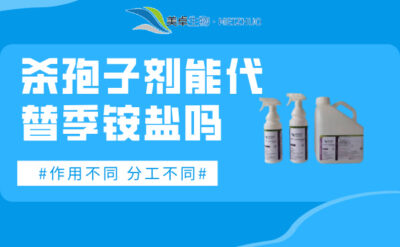 殺孢子劑能代替季銨鹽嗎，殺孢子劑和季銨鹽消毒液各自分工作用不同！