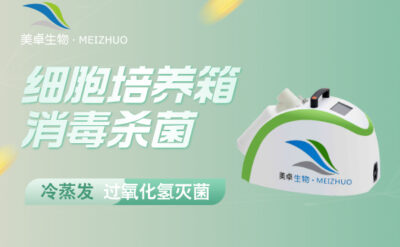 細(xì)胞培養(yǎng)箱消毒殺菌，冷蒸發(fā)過(guò)氧化氫滅菌狹小空間消毒