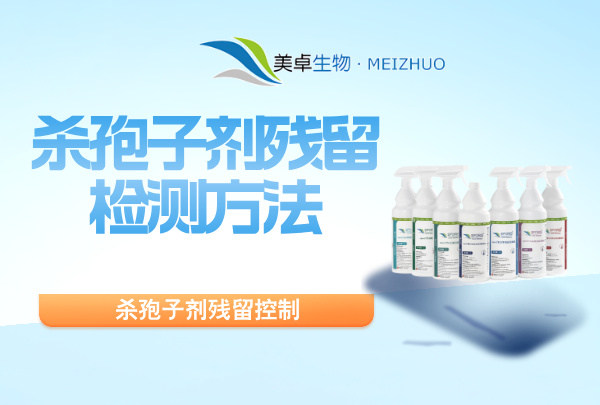殺孢子劑殘留檢測(cè)方法