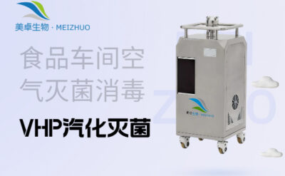 食品車間空氣滅菌消毒，VHP汽化滅菌處理空氣中霉菌過高問題